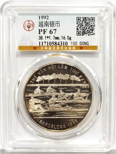 博洋堂世界钱币拍卖第162期（全场包邮） - 公博 PF67 越南1992年巴塞罗那夏季奥运会皮划艇100DONG精制银币，镜面效果强烈