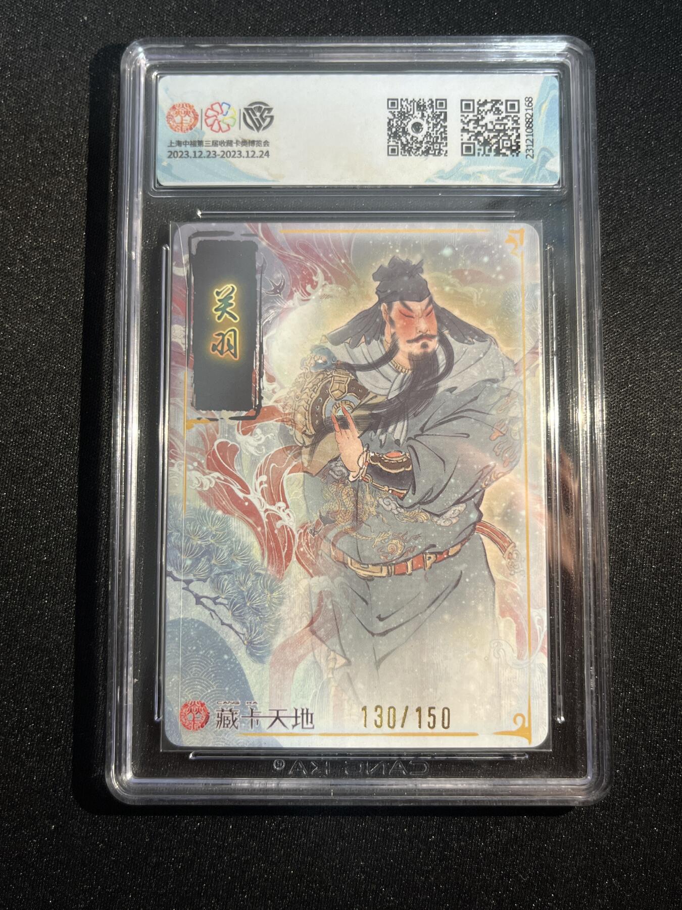 欢迎送拍、零成本上架，释放现金流，合理分配上拍卡品 【折光130/150】彫仙 关羽 9.5 焱卡文化&新年礼包