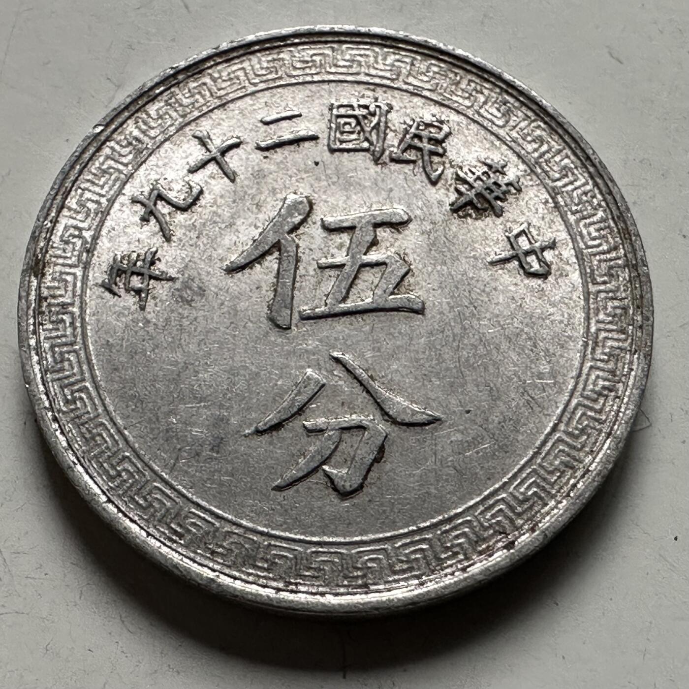 🌹外币初藏🌹🐯2026年第22场  每周二四六晚8️⃣点 接代拍 民国29年五分 b