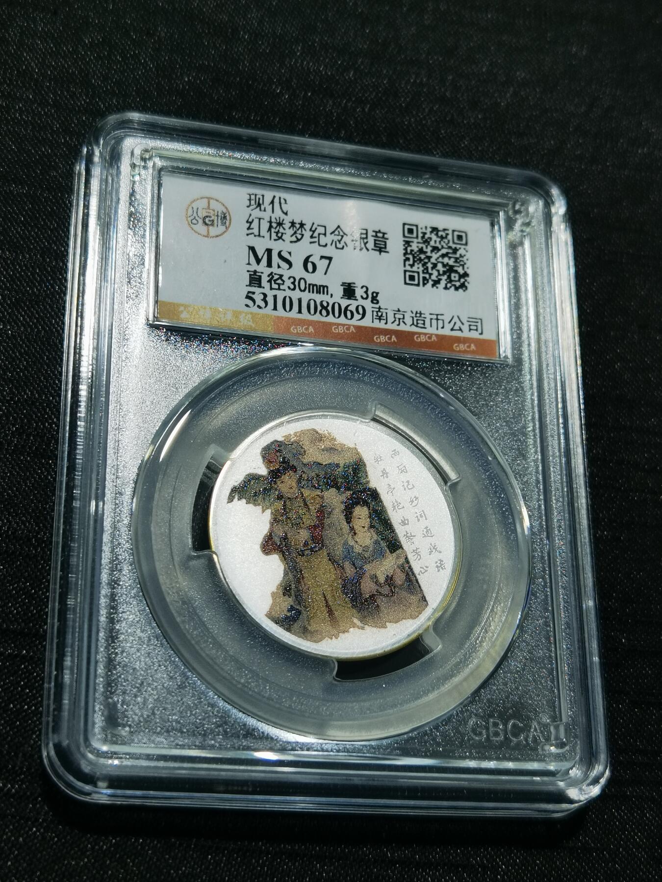 天下钱庄专场欢迎参拍 红楼梦银章，3克纯银