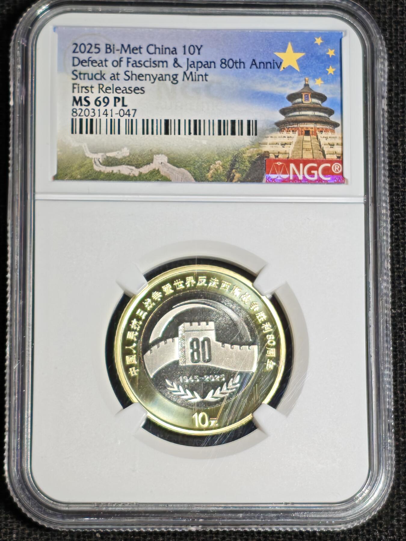 刘世昌艺术品销售中心～虎踞龙蟠*金杨在线联拍群第517期  2025年流通纪念币“抗战胜利80周年”（NGC MS69PL 串号：8203141-047）1枚。