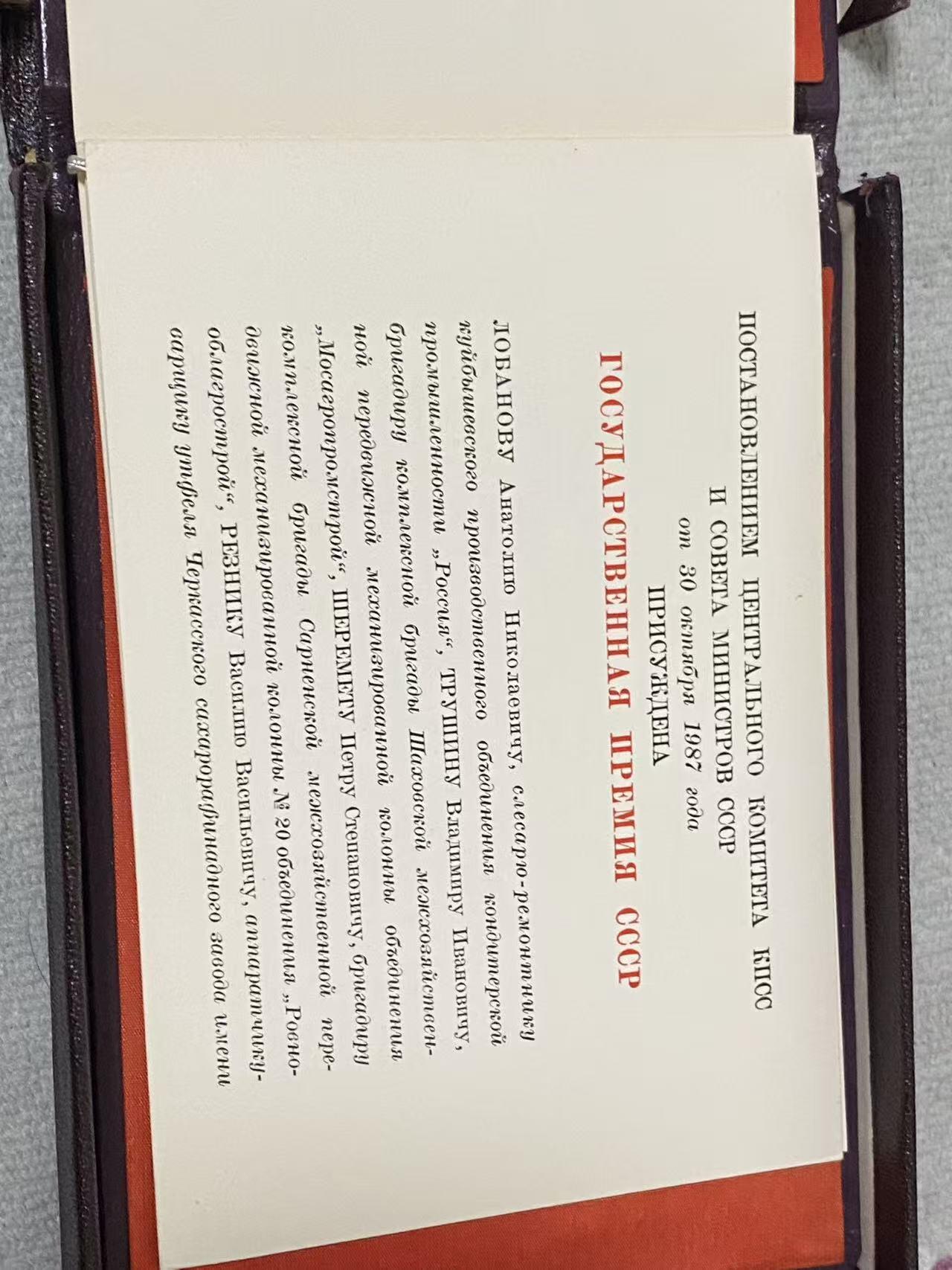 德国苏联勋章奖章年初拍卖 本次高价值物品较多 德因原因只上2-3图 具体的想要的请联系我要完整图。都经过讨论未标明则全部是原品，保真 放心拍。3月4日晚上九点结束在麦稀奇 找不到的加我qq或者微信都是184277308备注苏章拍卖。 苏联国家奖金 带原盒 证书 证书也带盒 非常好的大全套 14k 金 原环无开 部分氧化未清理也很漂亮 19904 属于最末期版本 87年颁发给里加糖果厂车间小组长 有部分报纸资料