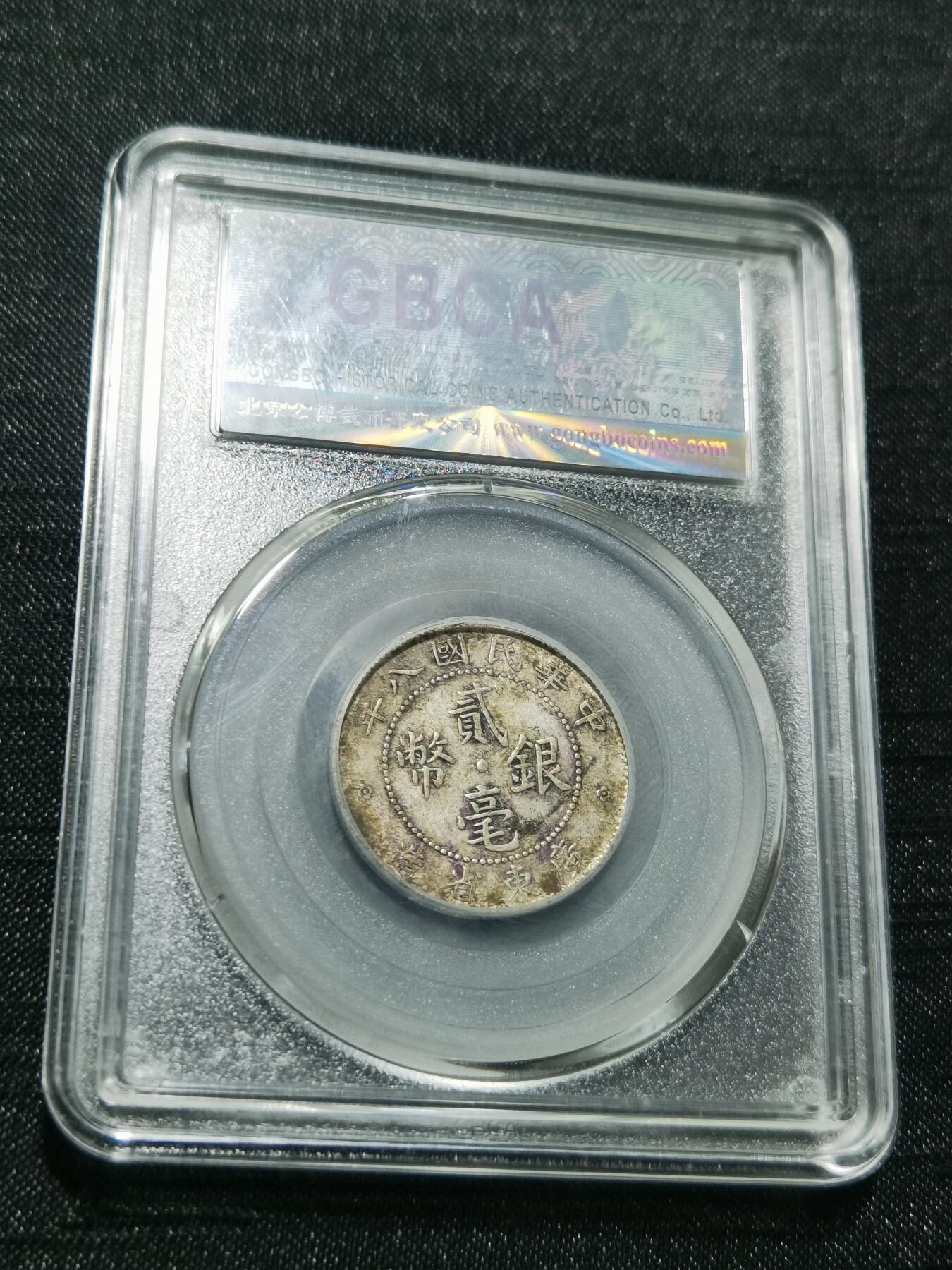 天下钱庄专场欢迎参拍 广东两毫银币