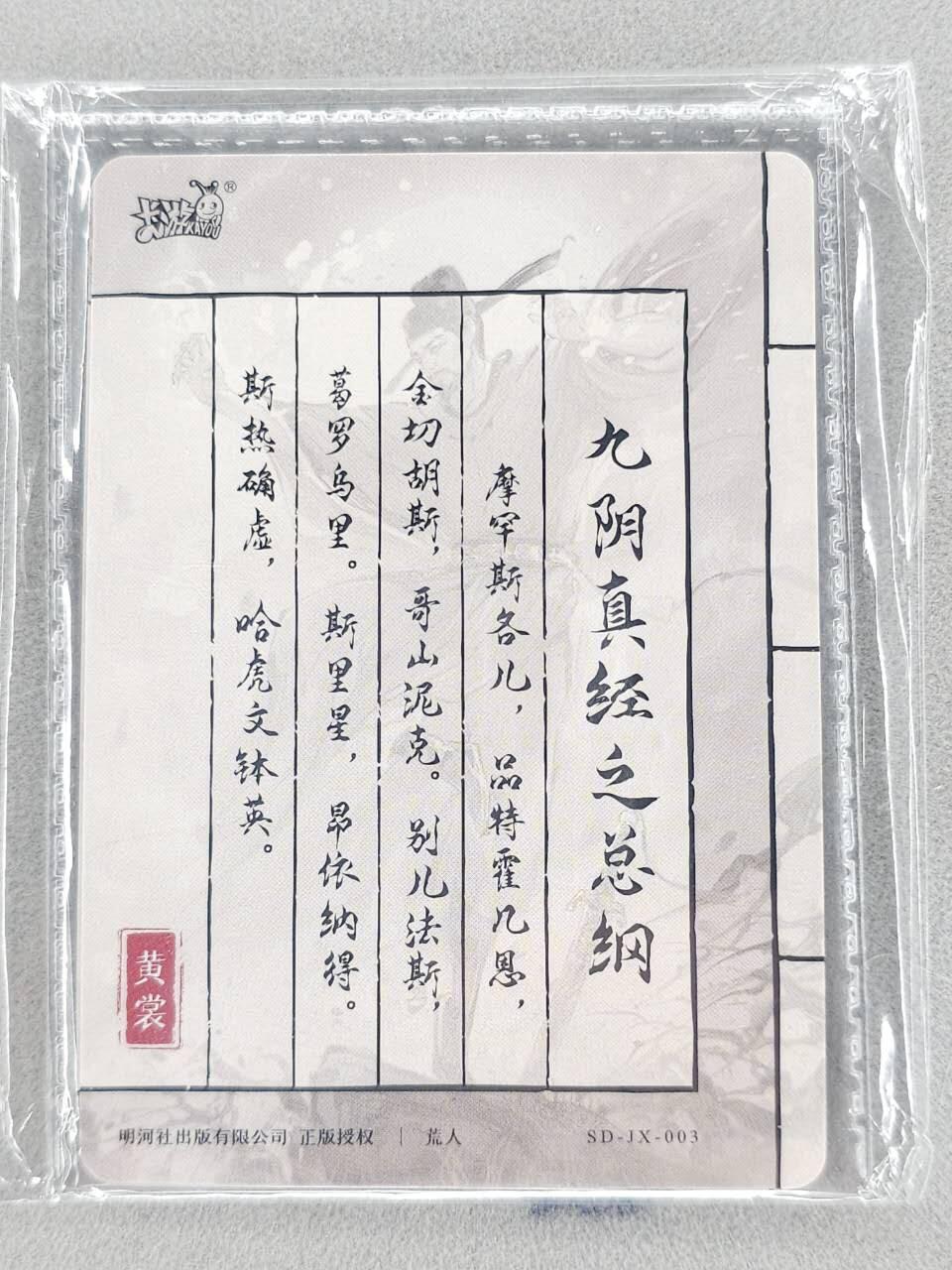 买就送PR！！龙虎卡牌-七六场（满200元包邮，无佣金，每周六结拍，欢迎送拍） 卡游金庸武林-九阴真经之综述、总纲（彩闪一对）