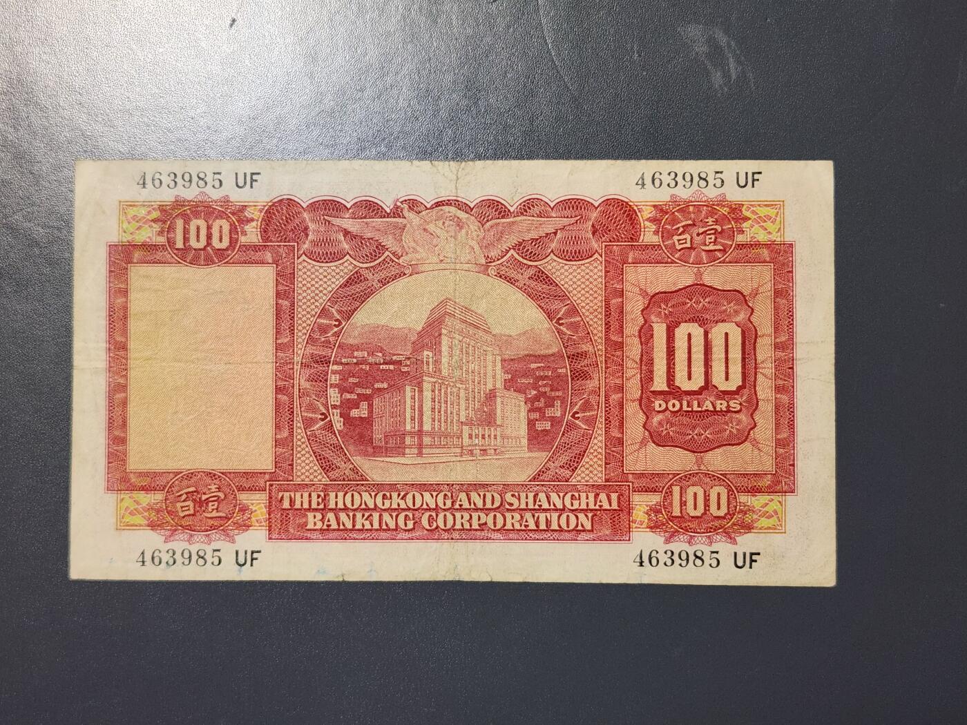 2月26号晚上8点 外国纸币自动截拍第31场 1960年 初版 香港上海汇丰银行100元纸币 小圣书 美品