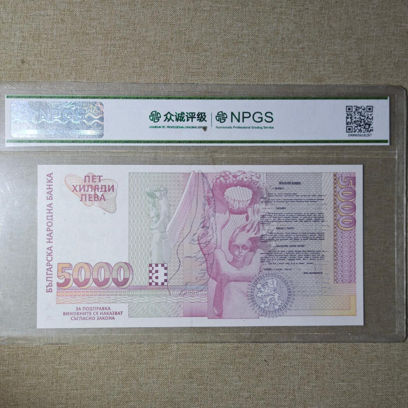 2月新年开工第一场徽章钱币专场 众诚评级 保加利亚1997年5000列弗纸币