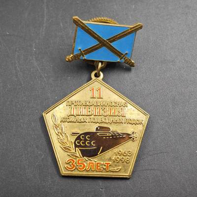 2月新年开工第一场徽章钱币专场 - 第11反潜核潜艇师35周年纪念章（1963-1998）