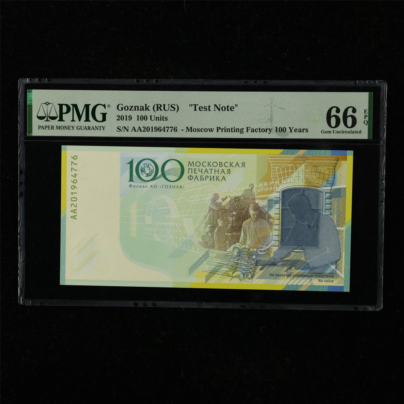 【亘邦集藏】第221期拍卖 2019年 俄罗斯Goznak测试钞100 PMG 66EPQ AA201964776