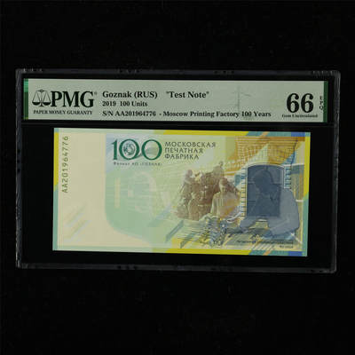 【亘邦集藏】第221期拍卖 - 2019年 俄罗斯Goznak测试钞100 PMG 66EPQ AA201964776