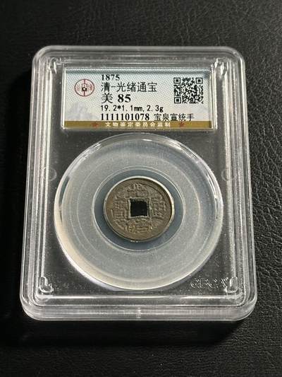 丙午马年开年第二场（大更新） - 清代光绪通宝版别币—宝泉宣统手，公博评级高分评级包老包真。看起来版本很不错