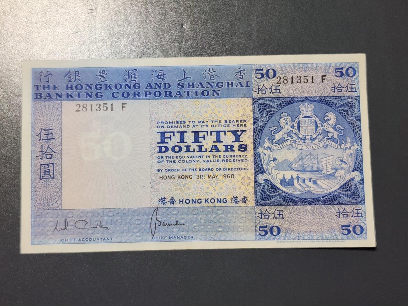 2月26号晚上8点 外国纸币自动截拍第31场 香港上海汇丰银行 1968年版 50元 初版 近新极美品