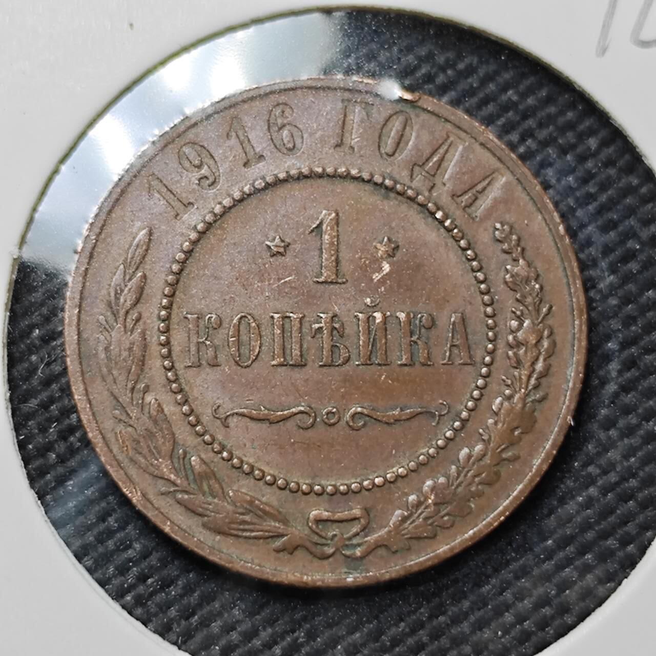 KK钱币收藏小铺  第396期  2月预留时间 周末发货  1916沙俄1戈比铜币
