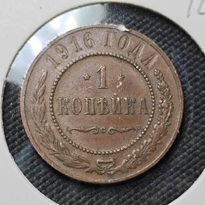 KK钱币收藏小铺  第396期  2月预留时间 周末发货 -  1916沙俄1戈比铜币