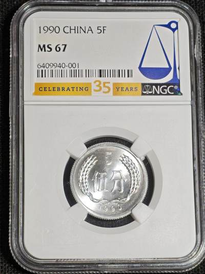 刘世昌艺术品销售中心～虎踞龙蟠*金杨在线联拍群第517期 - 1990年伍分（NGC  MS67   串号：6409940-001）1枚。