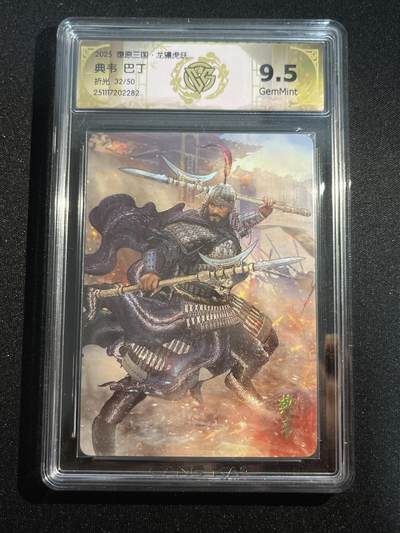 欢迎送拍、零成本上架，释放现金流，合理分配上拍卡品 - 【折光32/50】巴丁 典韦 9.5 焱卡文化&燎原三国