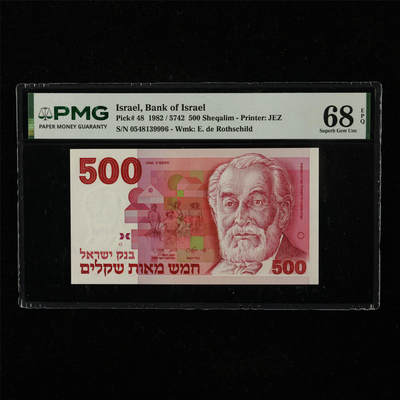 【亘邦集藏】第221期拍卖 - 1982年 以色列500谢克尔 PMG 68EPQ 0548139996