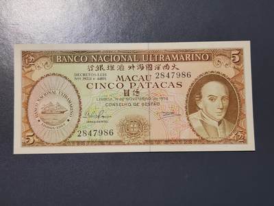 2月26号晚上8点 外国纸币自动截拍第31场 - 全新UNC 1976年 澳门大西洋银行5元