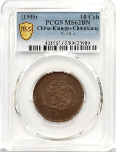 博洋堂世界钱币拍卖第162期（全场包邮） - PCGS MS62BN 清江飞龙十文 季军分数，更高仅十枚左右。极罕见品种，清代机制币小名誉品种，好品极难见到。19年行情最低谷同分就已经拍到480美元，此枚更叠加大背逆极为难得