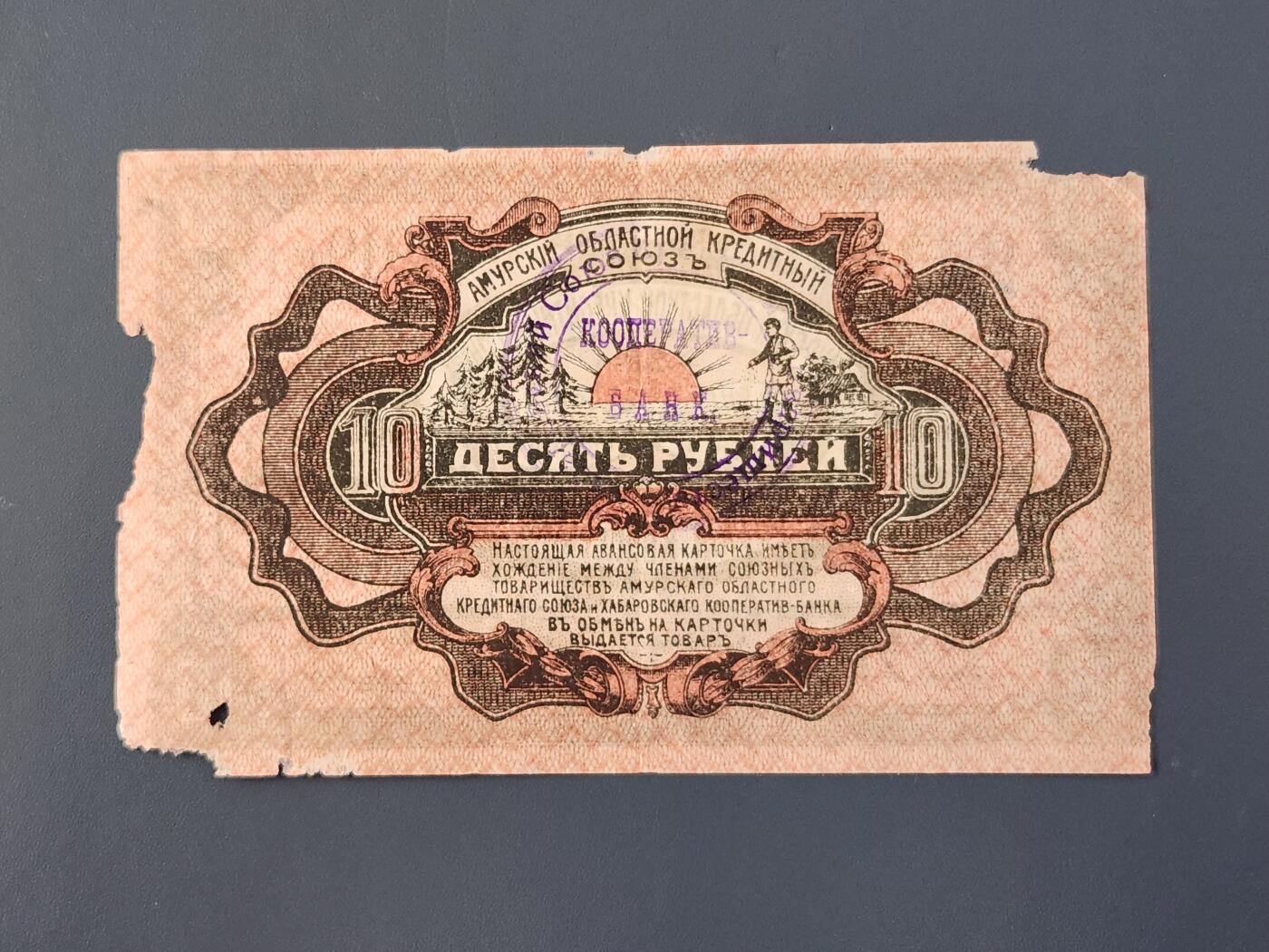 2月26号晚上8点 外国纸币自动截拍第31场  俄罗斯-东西伯利亚 巴罗夫斯克合作银行1919年10卢布 阿莫尔纸币，品相可以 缺肉