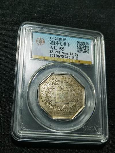 天下钱庄专场欢迎参拍 - 19世纪法国八角银代币