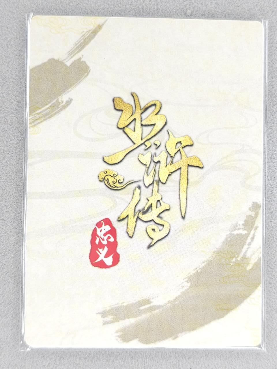 买就送PR！！龙虎卡牌-七六场（满200元包邮，无佣金，每周六结拍，欢迎送拍） 银闪2张 忠义水浒传 水火二将合体