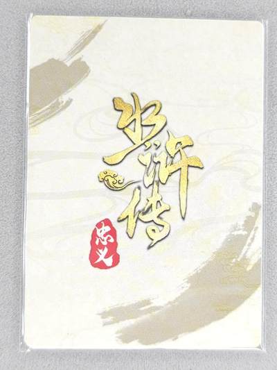 买就送独家PR！！龙虎卡牌-七六场（满200元包邮，无佣金，每周六结拍，欢迎送拍） 银闪2张 忠义水浒传 水火二将合体