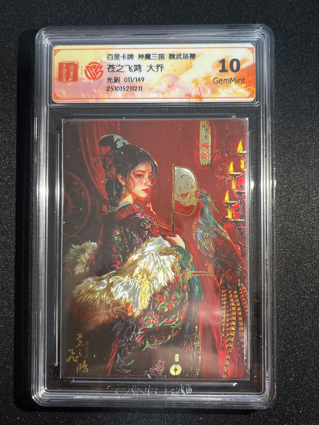 欢迎送拍、零成本上架，释放现金流，合理分配上拍卡品 【光刻11/149】苍之飞鸿 大乔 10g 百里卡牌&神魔三国