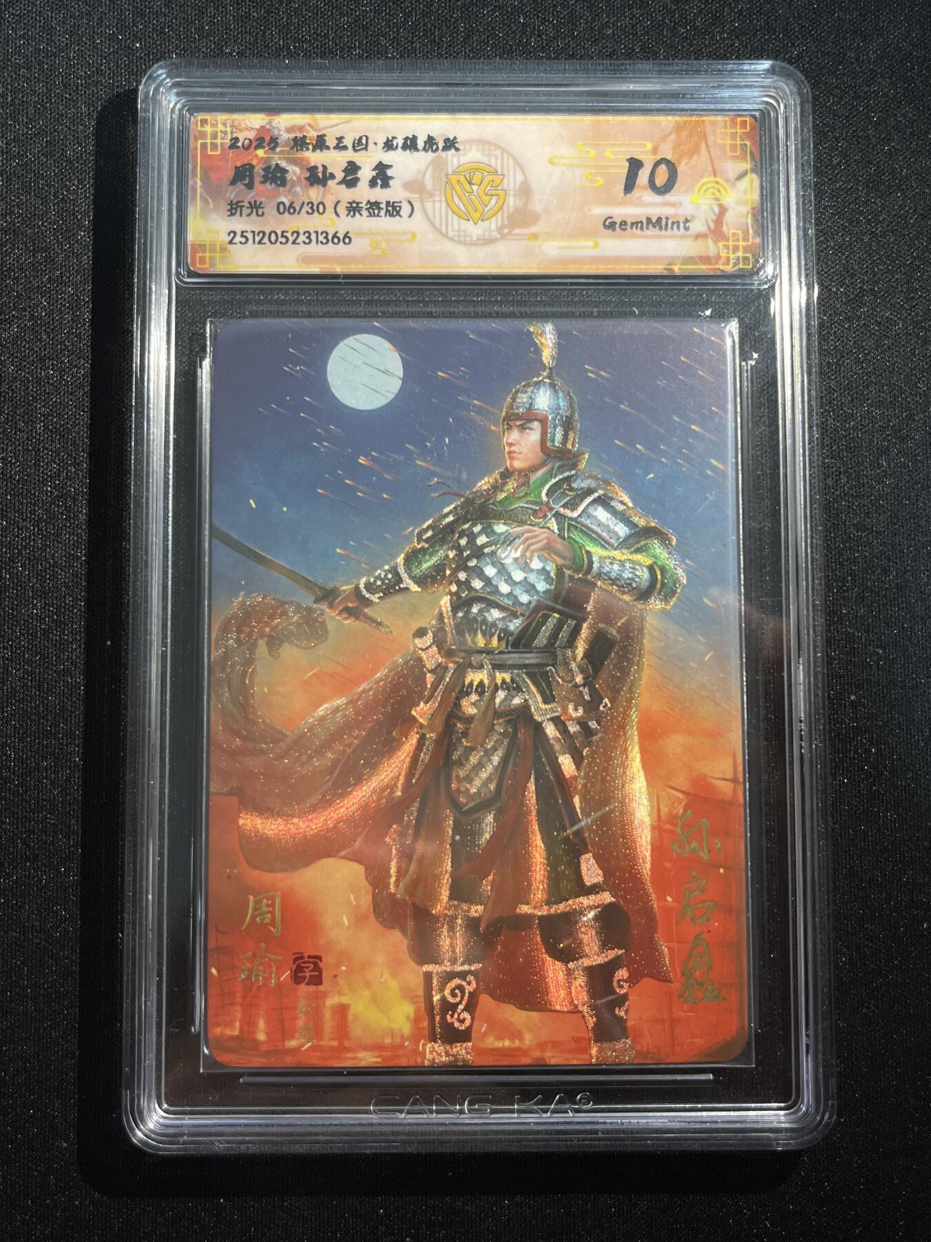 欢迎送拍、零成本上架，释放现金流，合理分配上拍卡品 【亲签6/30】孙启鑫 周瑜 10g 焱卡文化&燎原三国