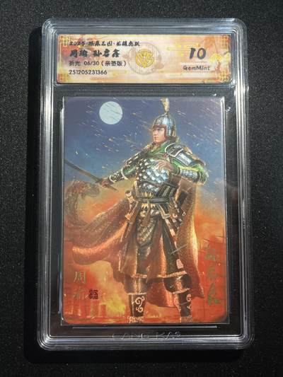 欢迎送拍、零成本上架，释放现金流，合理分配上拍卡品 - 【亲签6/30】孙启鑫 周瑜 10g 焱卡文化&燎原三国