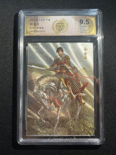 欢迎送拍、零成本上架，释放现金流，合理分配上拍卡品 - 【亲签折光】黄子鉴 耿金花 9.5 焱卡文化&华夏