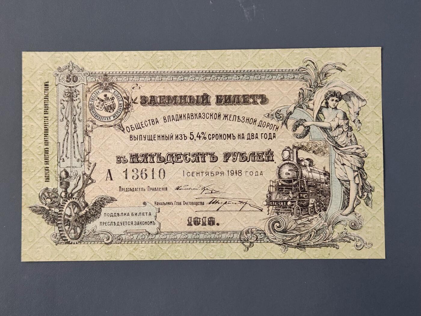 2月26号晚上8点 外国纸币自动截拍第31场 1918年（北高加索）弗拉季高加索铁路公司债券50卢布 全新