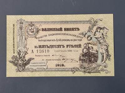 2月26号晚上8点 外国纸币自动截拍第31场 - 1918年（北高加索）弗拉季高加索铁路公司债券50卢布 全新