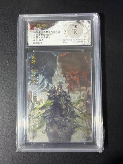 NO.26 好又多金牌大场，夯爆了的马年开门红！每周一站式配齐，方便凑单！（周6晚9点截拍，卖家免费送拍！） - 【20/33编亲签】玄卡阁 三国 瑞光亲签  朱儁 粗闪 双10分