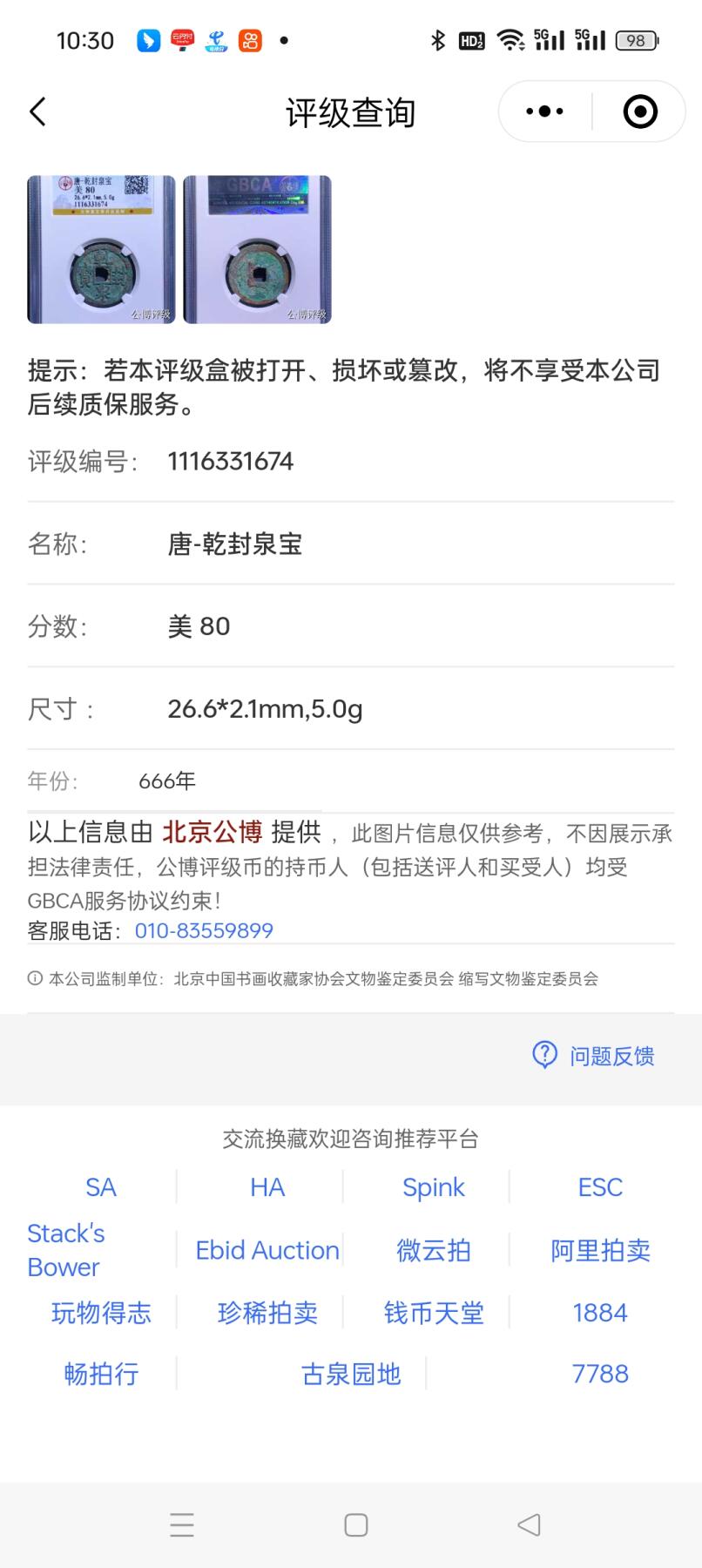 唐-乾封泉宝（北京公博，厚重大尺寸）