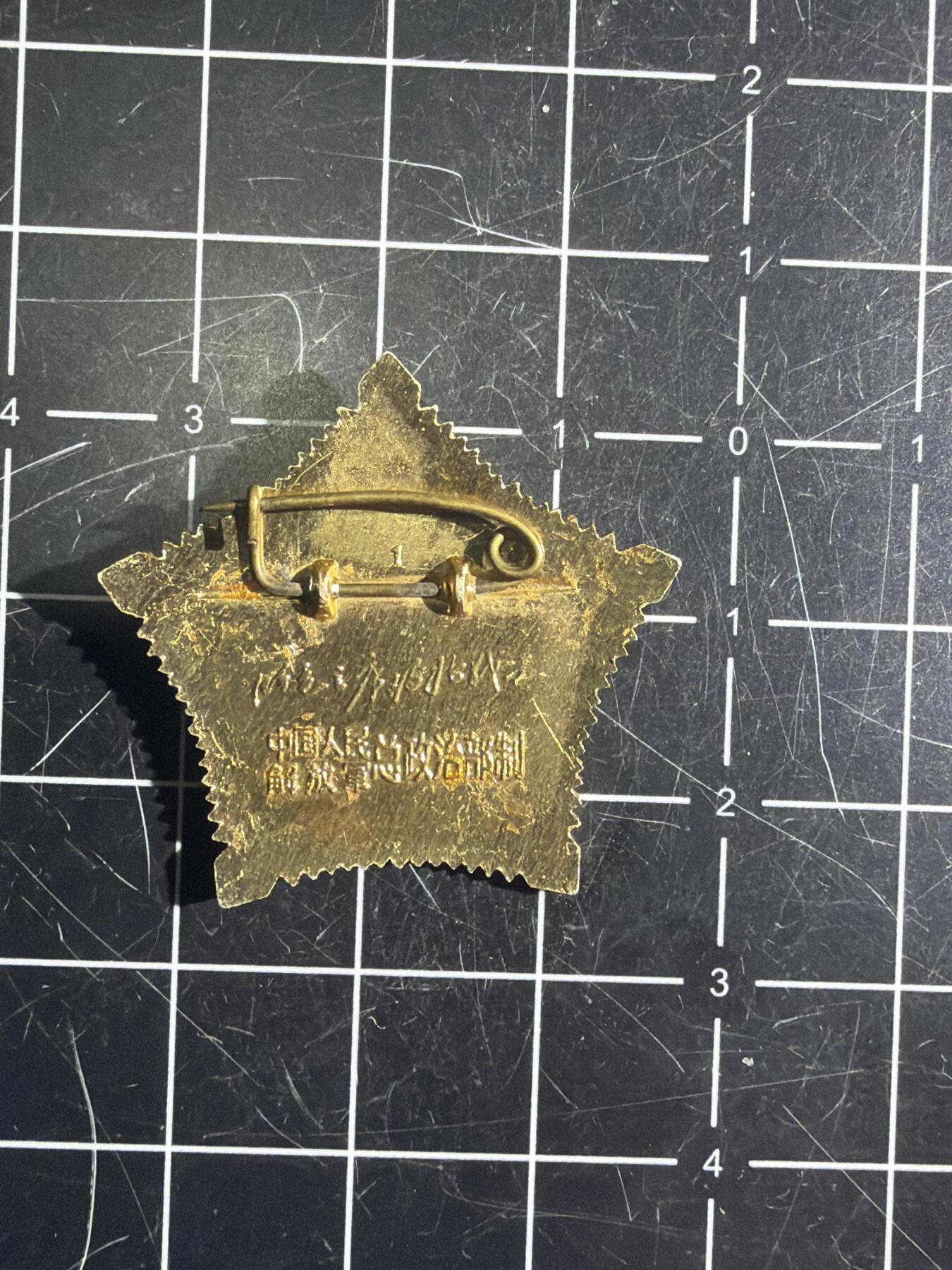 古冰库章牌勋赏收藏第56次拍卖 星型毛章 