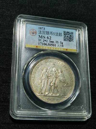 天下钱庄专场欢迎参拍 - 公博评级MS62法国大力神5法郎银币