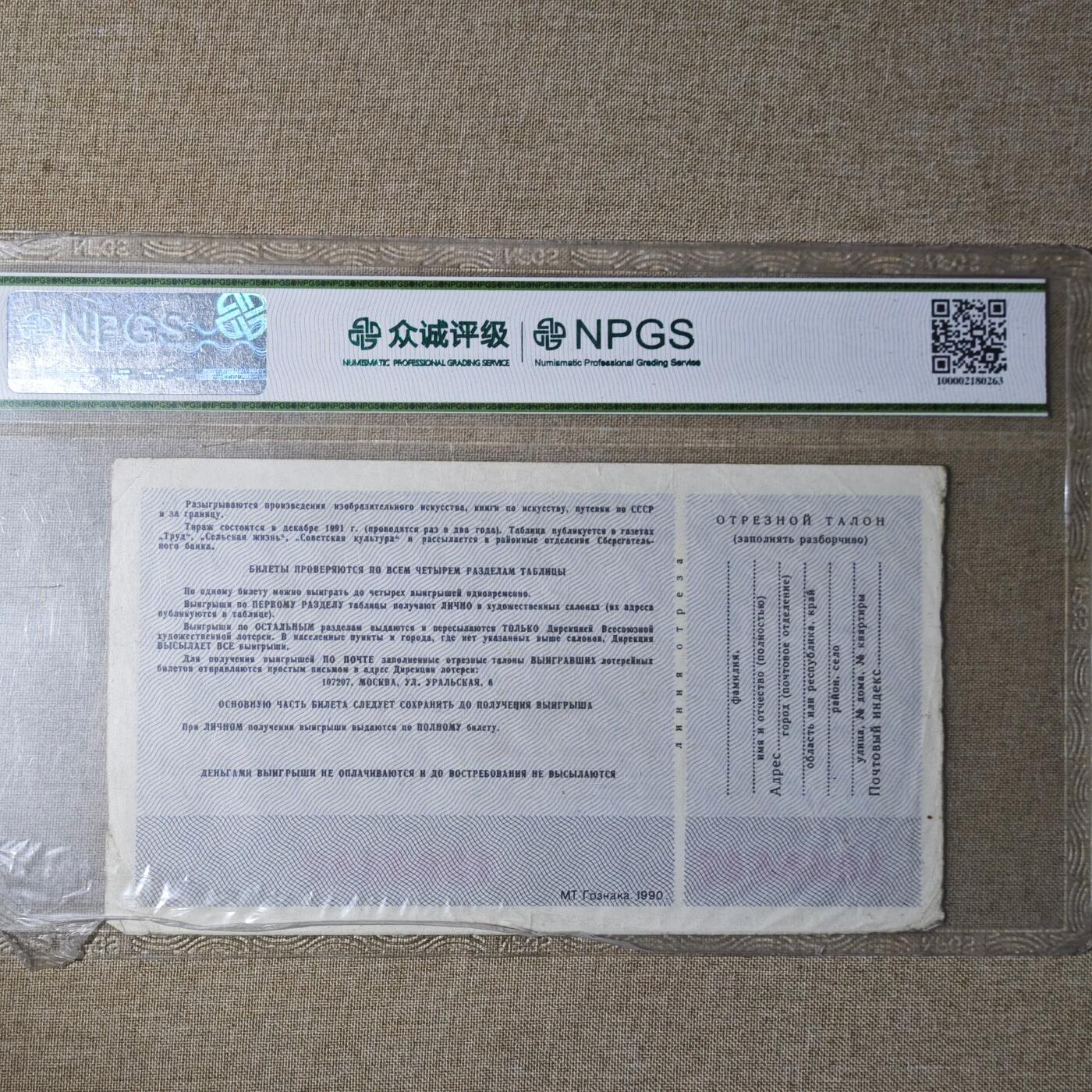 2月新年开工第一场徽章钱币专场 众诚评级58 苏联全苏体彩50戈比