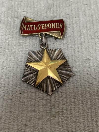 德国苏联勋章奖章年初拍卖 本次高价值物品较多 德因原因只上2-3图 具体的想要的请联系我要完整图。都经过讨论未标明则全部是原品，保真 放心拍。3月4日晚上九点结束在麦稀奇 找不到的加我qq或者微信都是184277308备注苏章拍卖。 - 苏联英雄母亲勋章 珐琅基本好品有些小瑕疵 原环未开 背后钉未开 小星原配金质 260027