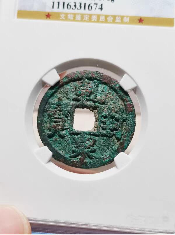 唐-乾封泉宝（北京公博，厚重大尺寸）