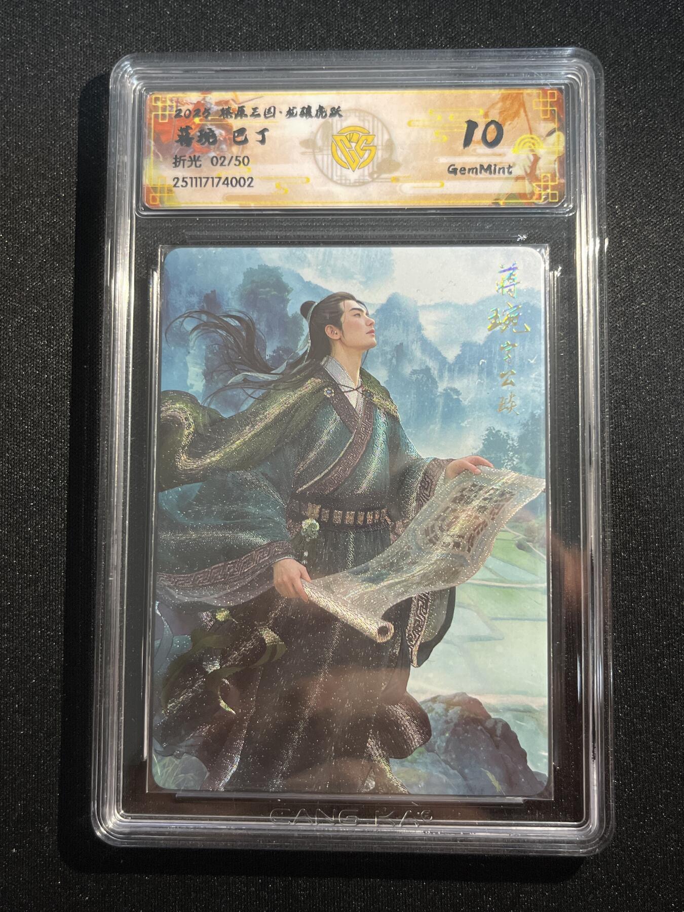 欢迎送拍、零成本上架，释放现金流，合理分配上拍卡品 【折光2/50】巴丁 蒋琬 10g 焱卡文化&燎原三国