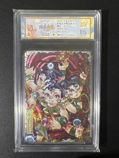 NO.25 好又多金牌大场，新年专场（上）一马当先，大吉大利！每周一站式配齐，方便凑单！（周5晚9点截拍，卖家送拍0抽成！） - 【2/10编亲签】卡萃 李尊奇亲签 哪吒 粗闪 爆金10分