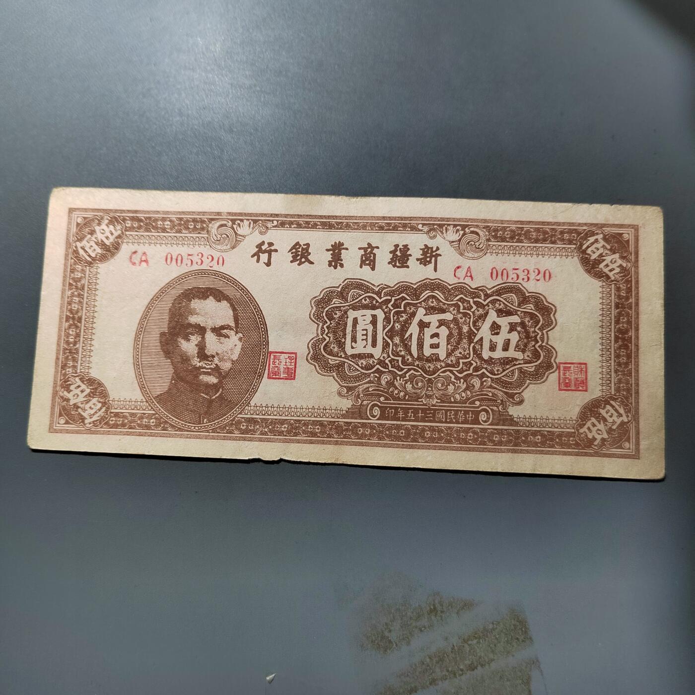 PCAI钱币  27-763  纸币钱币小专场 新疆商业银行五百