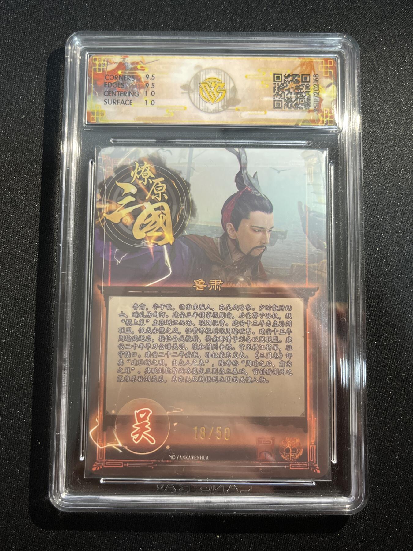 欢迎送拍、零成本上架，释放现金流，合理分配上拍卡品 【折光18/50】巴丁 鲁肃 10g 焱卡文化&燎原三国