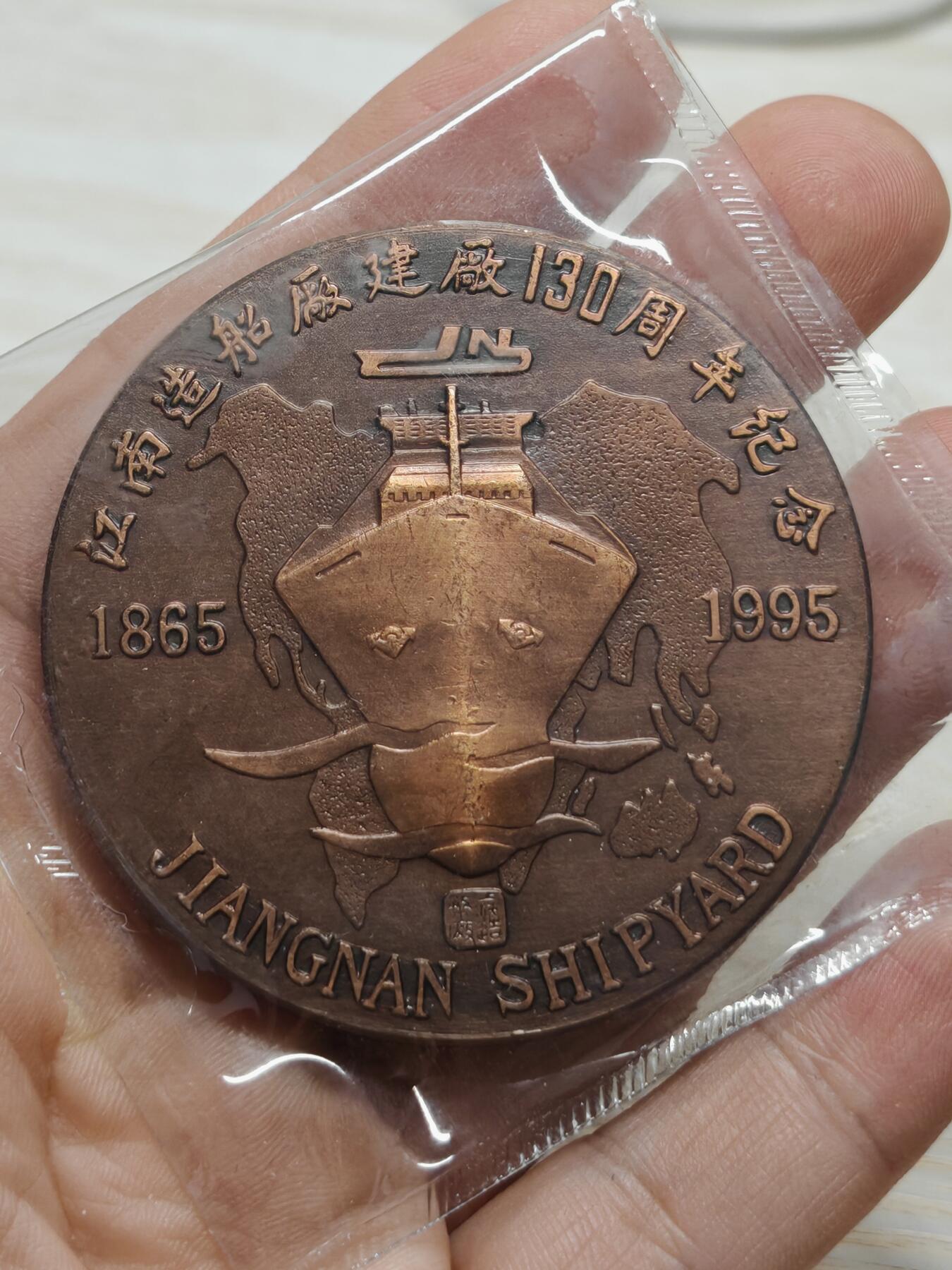 1995年上海造币厂 江南造船厂建厂130周年纪念章 直径60mm 重130克左右 原装原封值得收藏送人