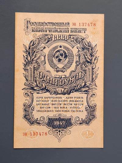 2月26号晚上8点 外国纸币自动截拍第31场 - 苏联1卢布1947年16条绶带 新品有黄斑