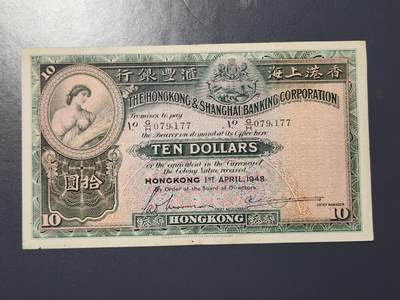 2月26号晚上8点 外国纸币自动截拍第31场 - 香港汇丰银行1948年10元大票面纸币-大棉胎 美品