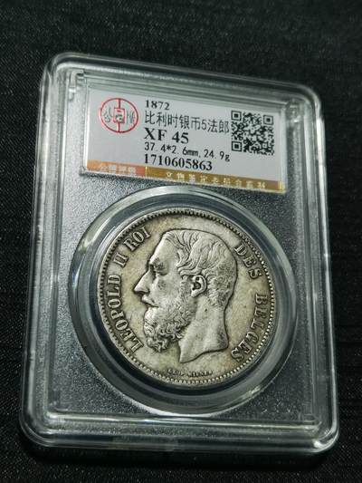 天下钱庄专场欢迎参拍 - 比利时利奥波徳二世银币