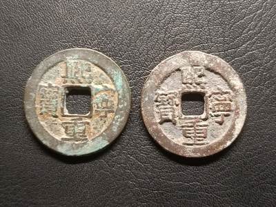 荟藏特别场次第三期——“社长的钢蹦堆” - 北宋熙宁重宝折二两枚