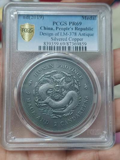 PC69湖南省造光绪元宝2021年纪念银币 - PC69湖南省造光绪元宝2021年纪念银币