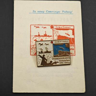 2月新年开工第一场徽章钱币专场 - 苏联奥拉宁鲍娒滩头保卫者奖章附证书